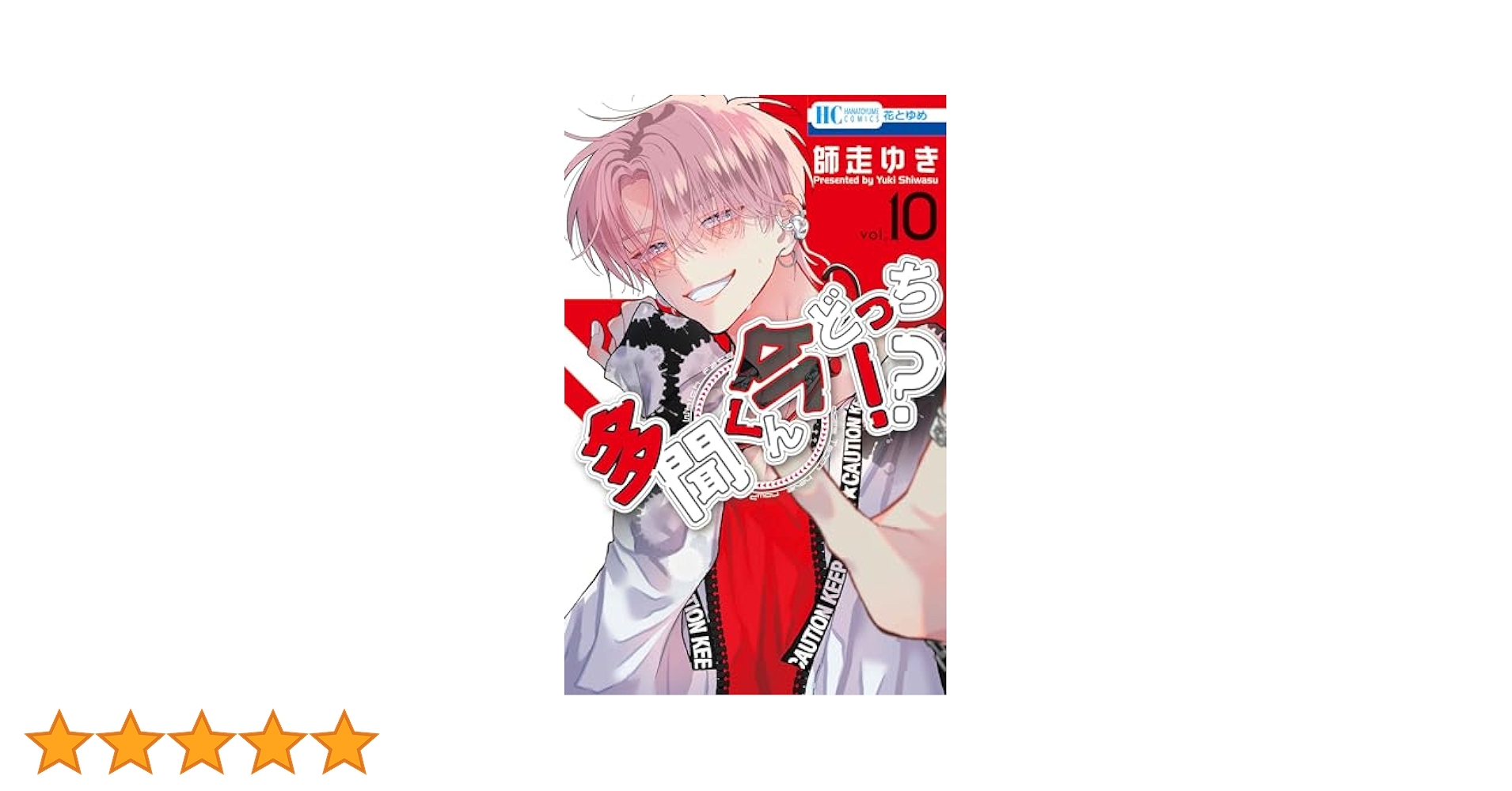 Amazon.co.jp: 多聞くん今どっち!? 10 (花とゆめコミックス